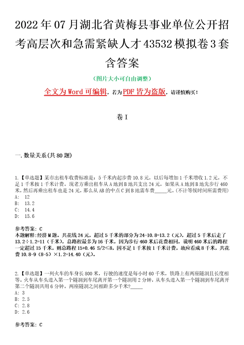 2022年07月湖北省黄梅县事业单位公开招考高层次和急需紧缺人才43532模拟卷3套含答案带详解III