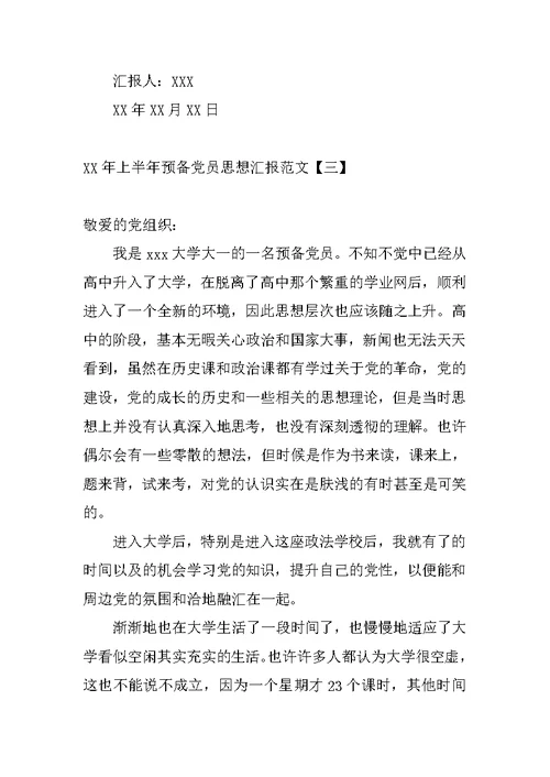 XX年上半年预备党员思想汇报3000字【三篇】
