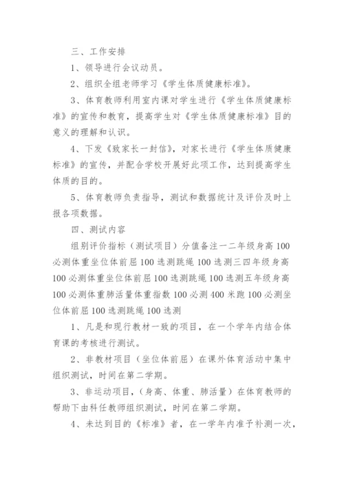 国家小学生体质健康测试实施方案.docx