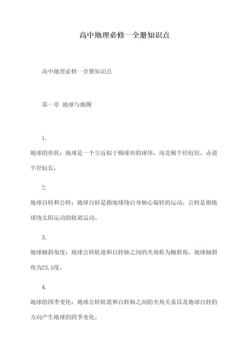 高中地理必修一全册知识点