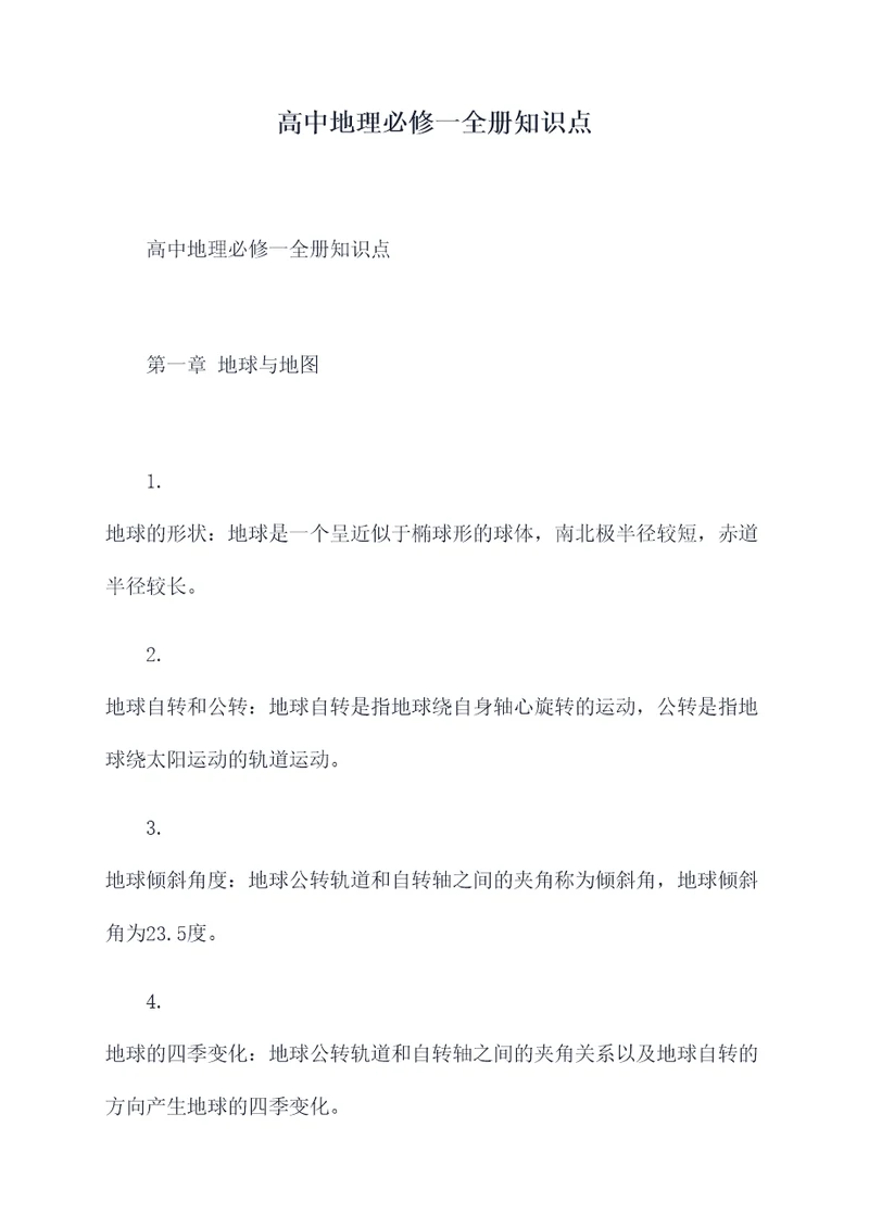 高中地理必修一全册知识点