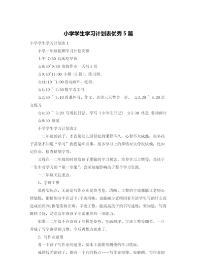 小学学生学习计划表优秀5篇.docx