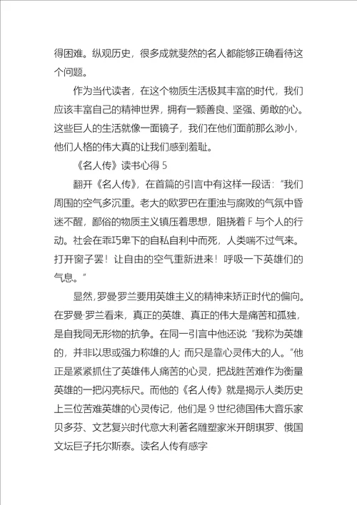 名人传读书心得集锦15篇