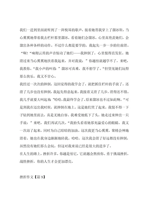 挫折作文汇编14篇作文