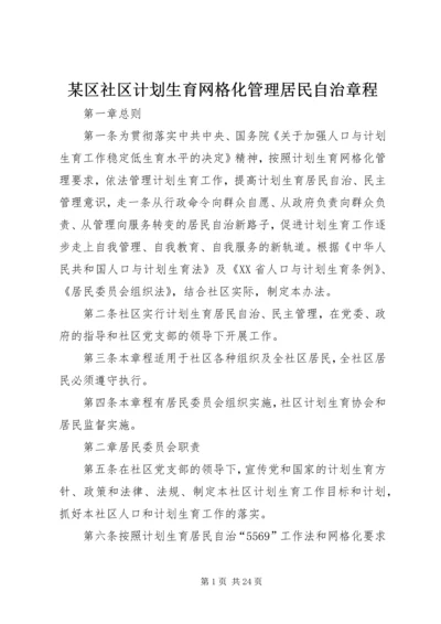 某区社区计划生育网格化管理居民自治章程.docx