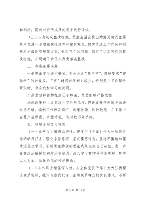 民主生活会专题报告 (2).docx