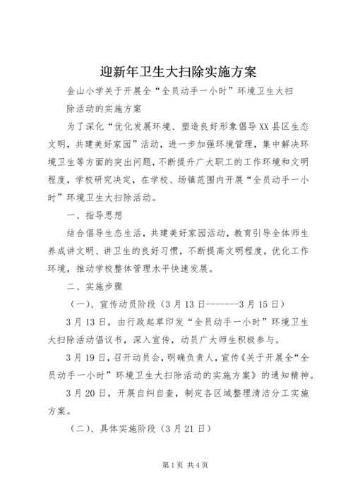 迎新年卫生大扫除实施方案 (4).docx