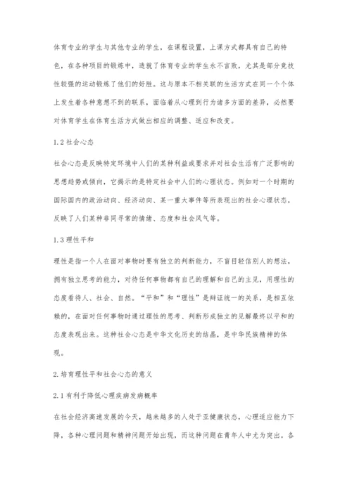 体育专业学生理性平和社会心态培育研究.docx