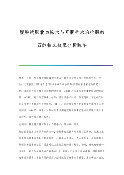 腹腔镜胆囊切除术与开腹手术治疗胆结石的临床效果分析陈华.docx