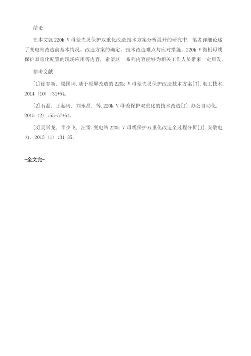 220kV母差失灵保护双重化改造技术方案的分析.docx