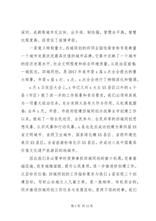 在全县“四城同创”攻坚动员大会上的讲话.docx