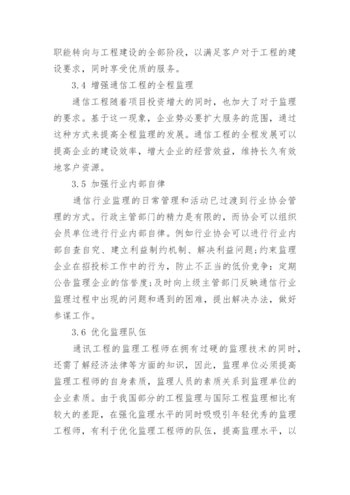 当前通信工程监理的现状及对策分析论文.docx