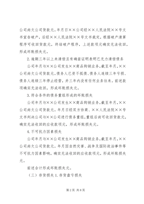 企业财产损失所得税税前扣除申请 (3).docx