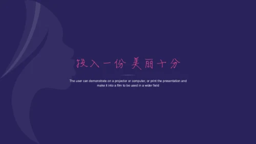 遇见最美的你美丽女人美容化妆通用PPT模板