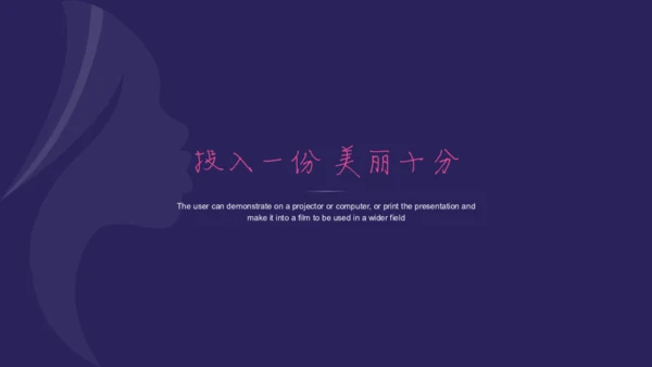 遇见最美的你美丽女人美容化妆通用PPT模板