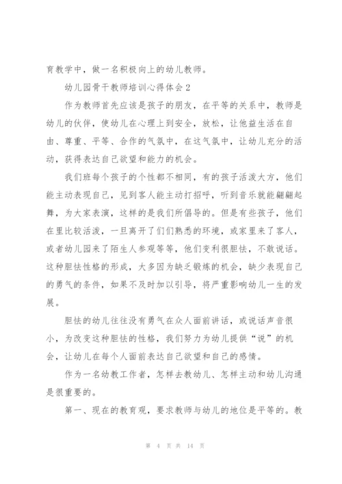 幼儿园骨干教师培训心得体会5篇.docx
