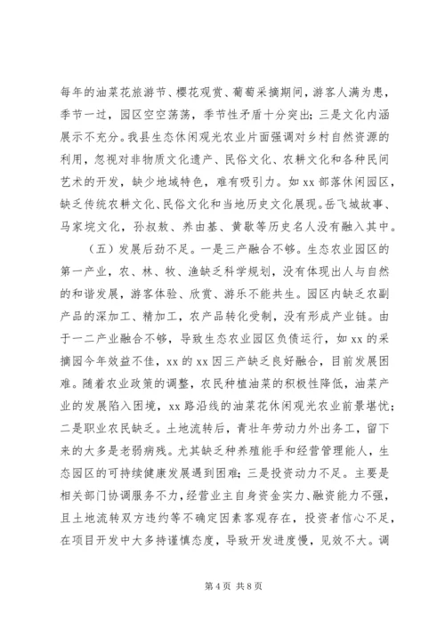 大力发展我县生态休闲观光农业的调研报告.docx