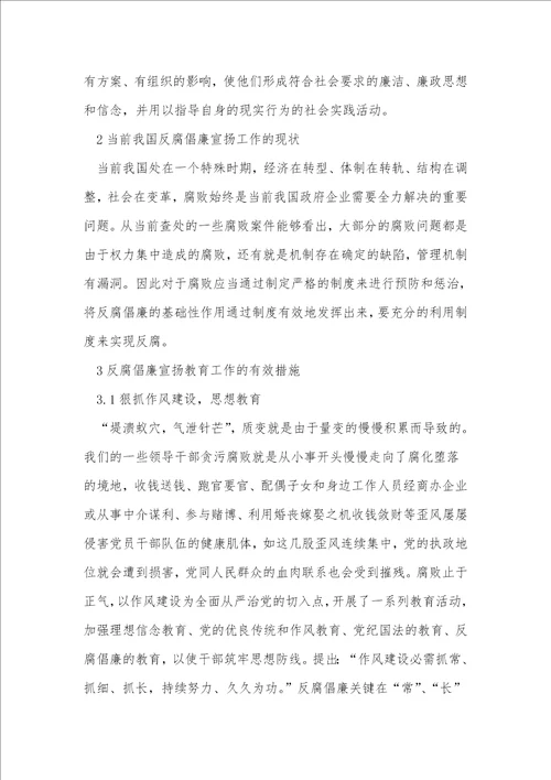 反腐倡廉宣传教育与思考