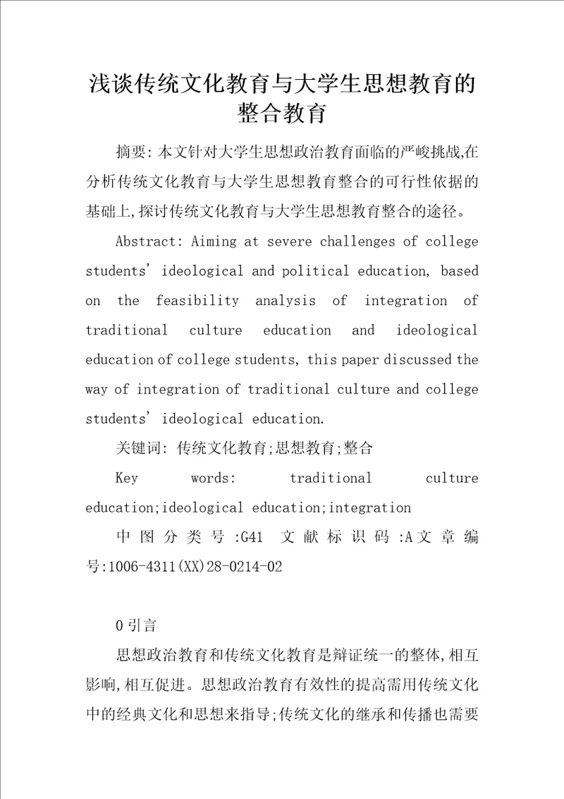 浅谈传统文化教育与大学生思想教育的整合教育