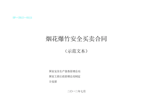 烟花爆竹安全买卖合同示范