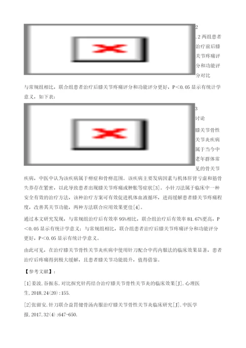 针刀配合中药内服治疗膝关节骨性关节炎临床研究报告.docx