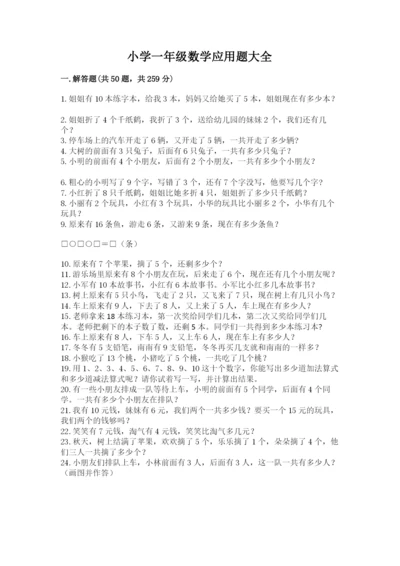 小学一年级数学应用题大全【突破训练】.docx
