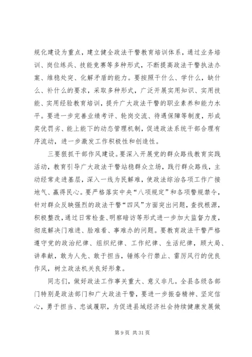 县委书记在县委政法、信访稳定工作会议上的讲话.docx