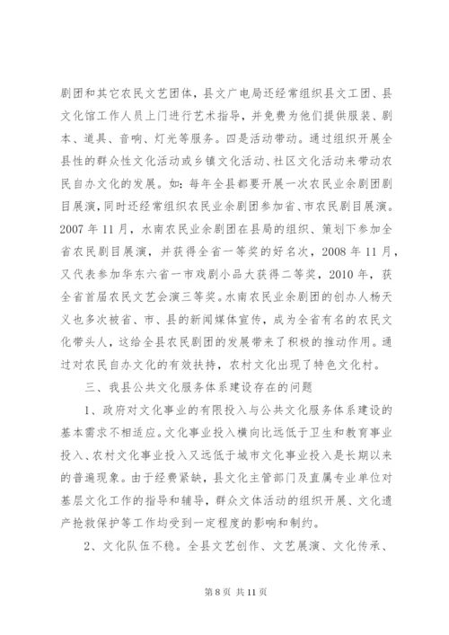 公共文化服务体系调研报告 (2).docx