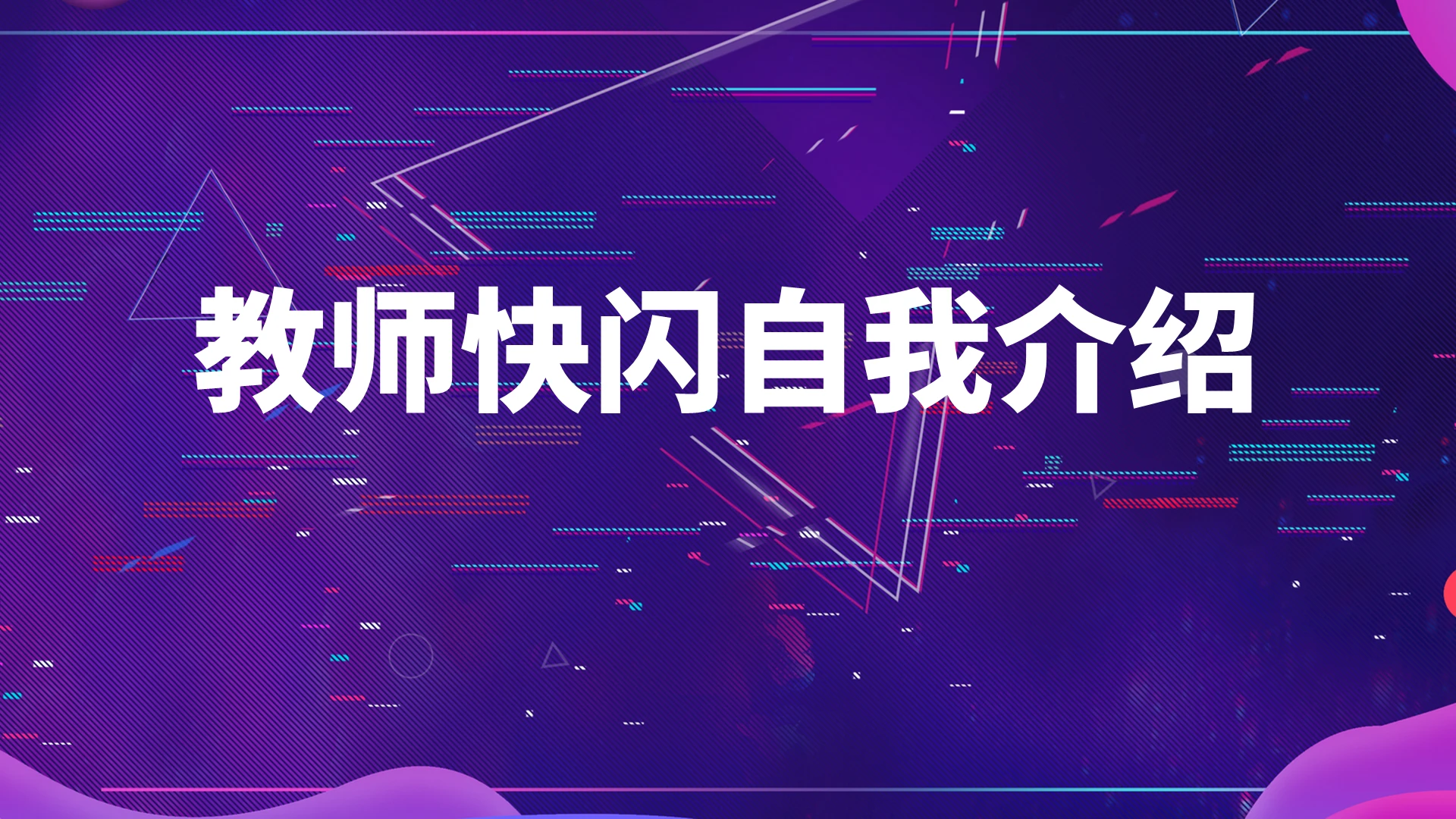 紫色抖音风新教师快闪自我介绍PPT新教师自我介绍