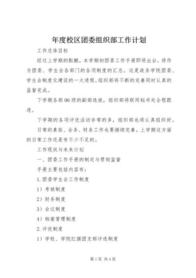 年度校区团委组织部工作计划.docx