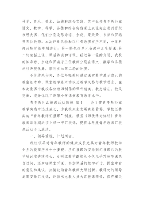 青年教师汇报课活动简报.docx