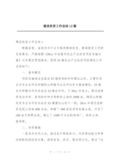 建设扶贫工作总结12篇.docx