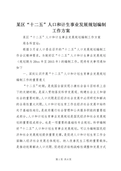 某区“十二五”人口和计生事业发展规划编制工作方案.docx