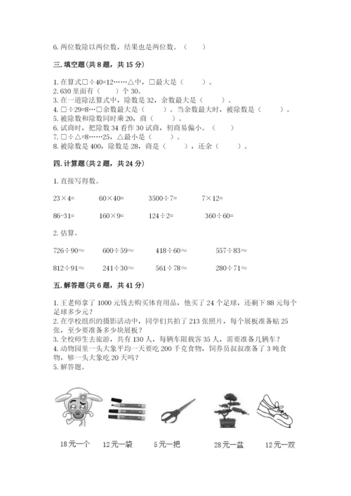 苏教版四年级上册数学第二单元 两、三位数除以两位数 测试卷含答案【预热题】.docx
