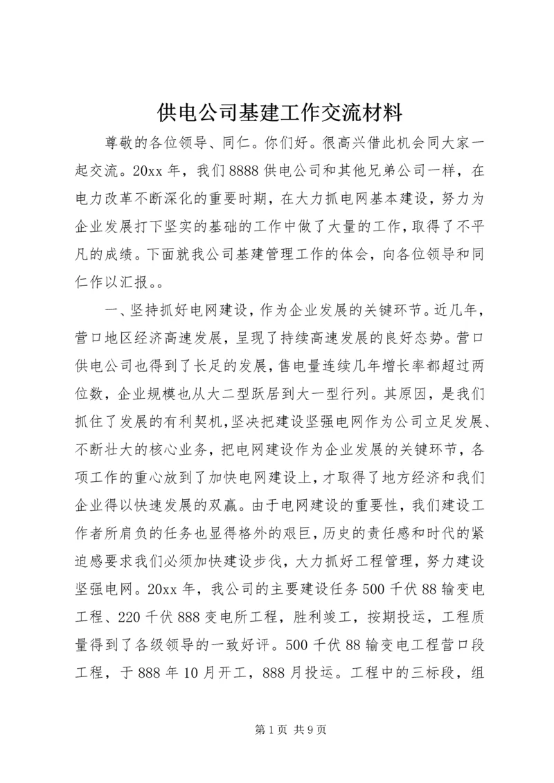 供电公司基建工作交流材料 (7).docx