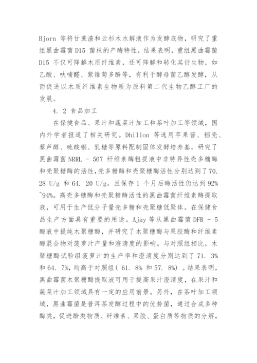 浅论产纤维素酶黑曲霉菌的探究进展论文.docx