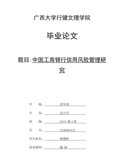 会计-中国工商银行信用风险管理研究.docx