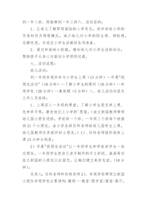 幼儿园参观小学活动方案.docx