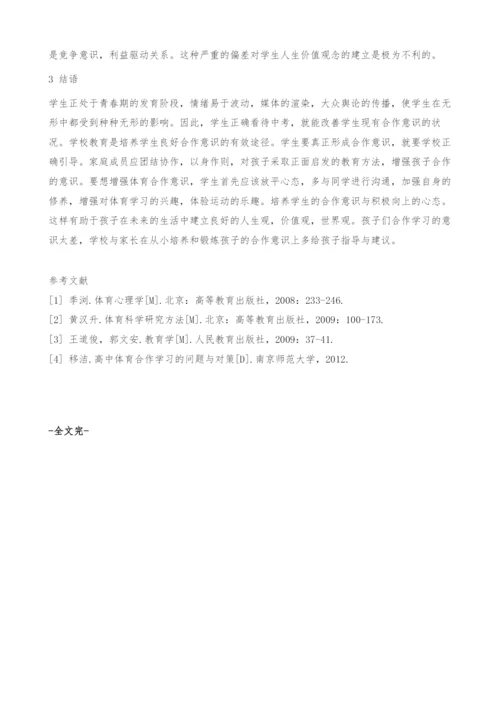 九年级学生在体育教学中合作意识的调查分析.docx