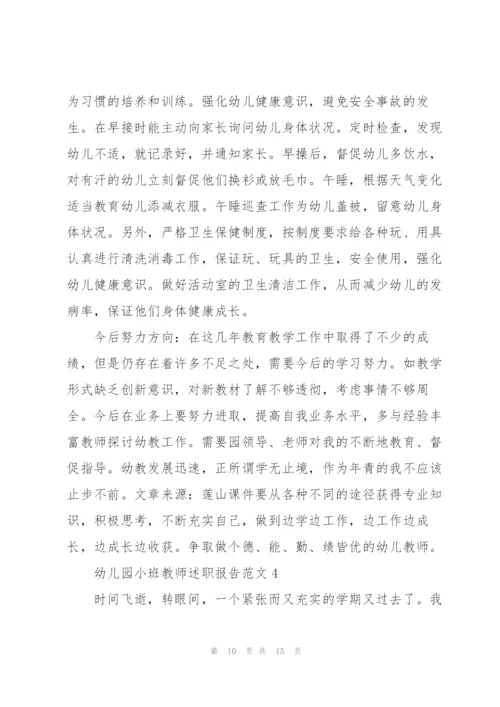 幼儿园小班教师述职报告范文.docx