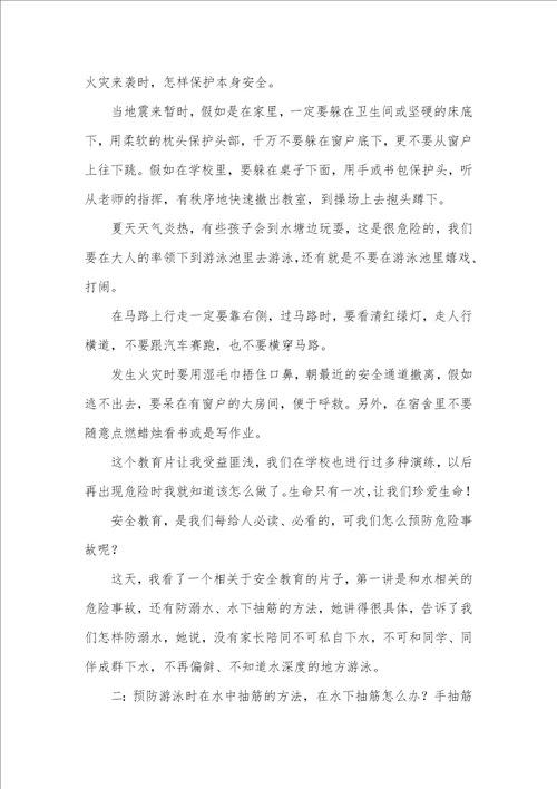 2021年安全教育片观后感
