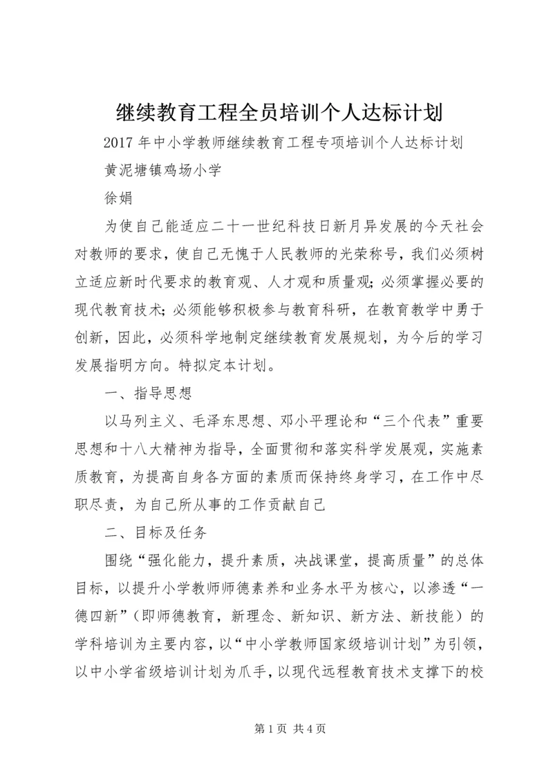 继续教育工程全员培训个人达标计划 (2).docx