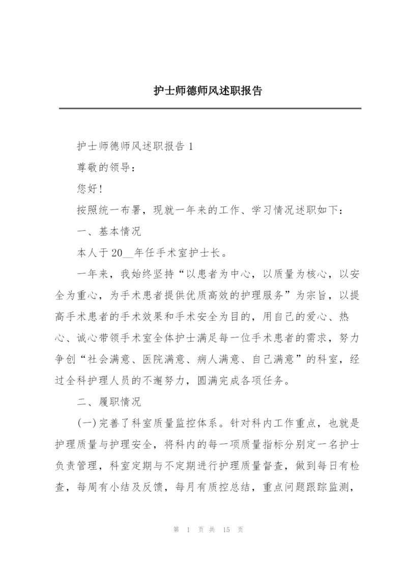 护士师德师风述职报告.docx