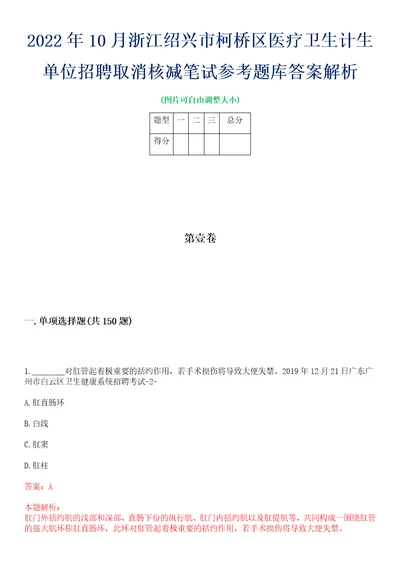 2022年10月浙江绍兴市柯桥区医疗卫生计生单位招聘取消核减笔试参考题库答案解析