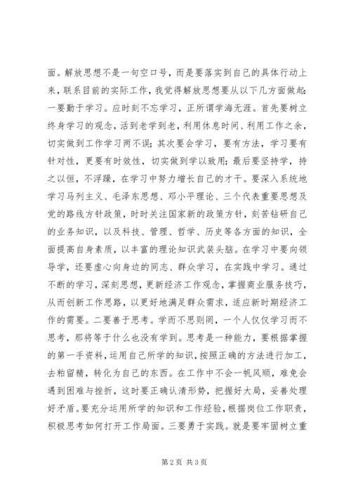 解放思想心得体会 (3).docx