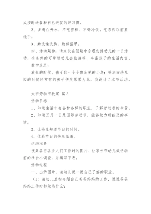 大班劳动节教案.docx