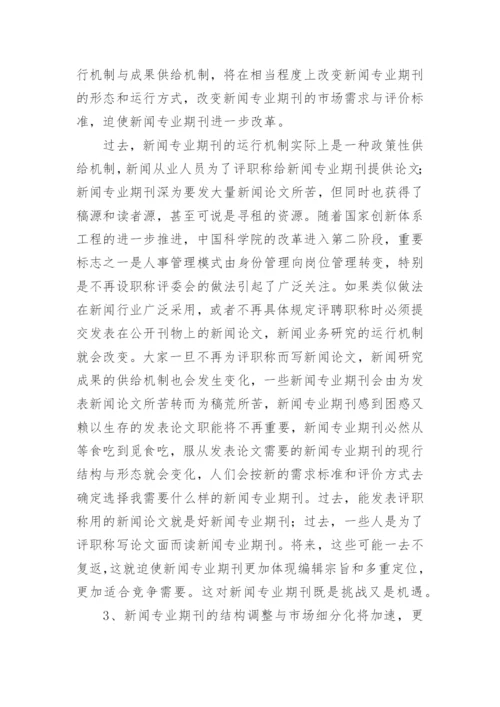 新闻专业期刊管理论文.docx