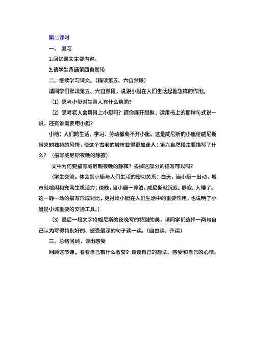 语文五年级下《威尼斯的小艇》教案word模板