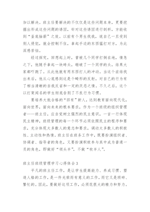 班主任班级管理学习心得体会.docx