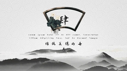 弘扬中华传统美德通用PPT模板